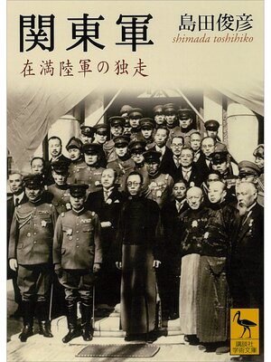 cover image of 関東軍　在満陸軍の独走